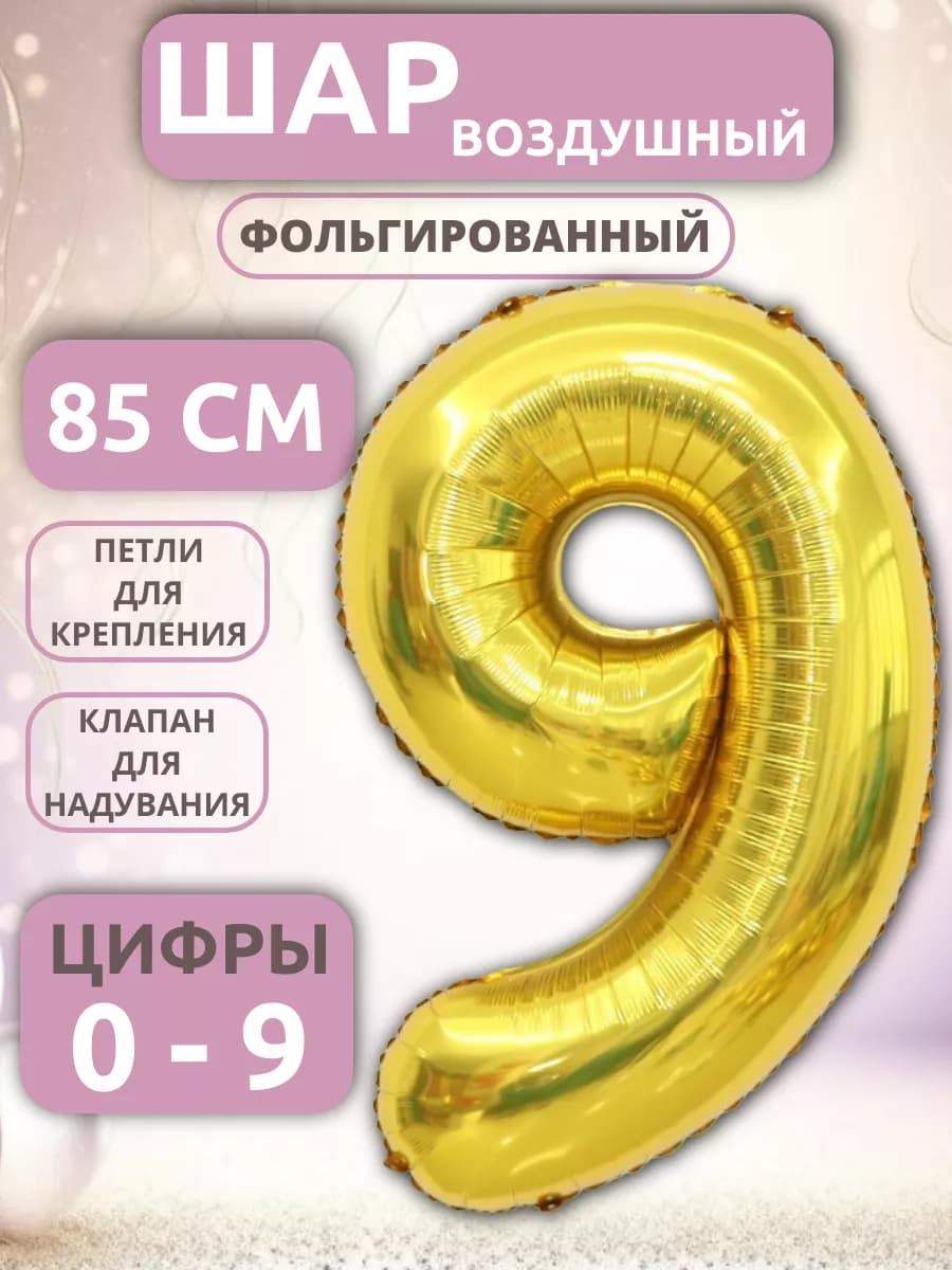 Шар Цифра 9