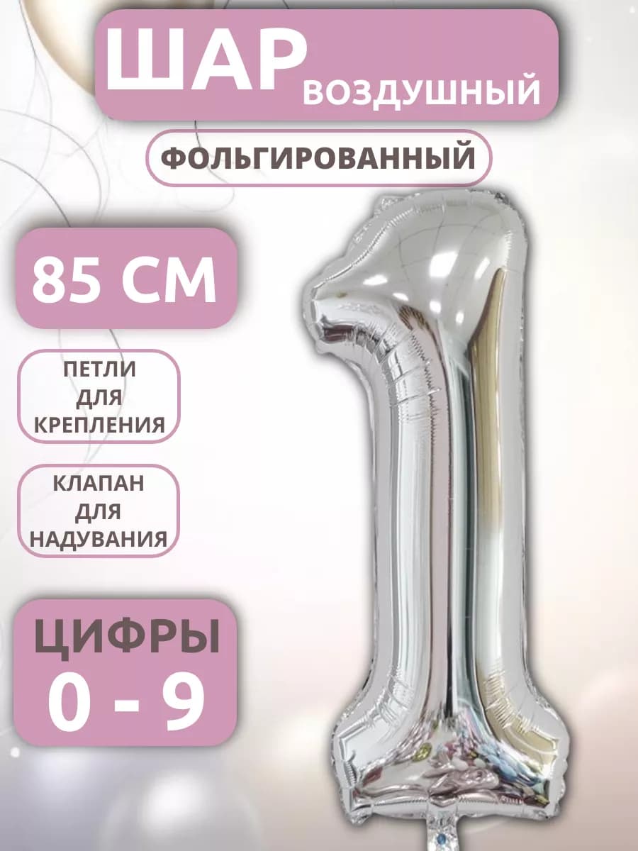 Шар Цифра 1