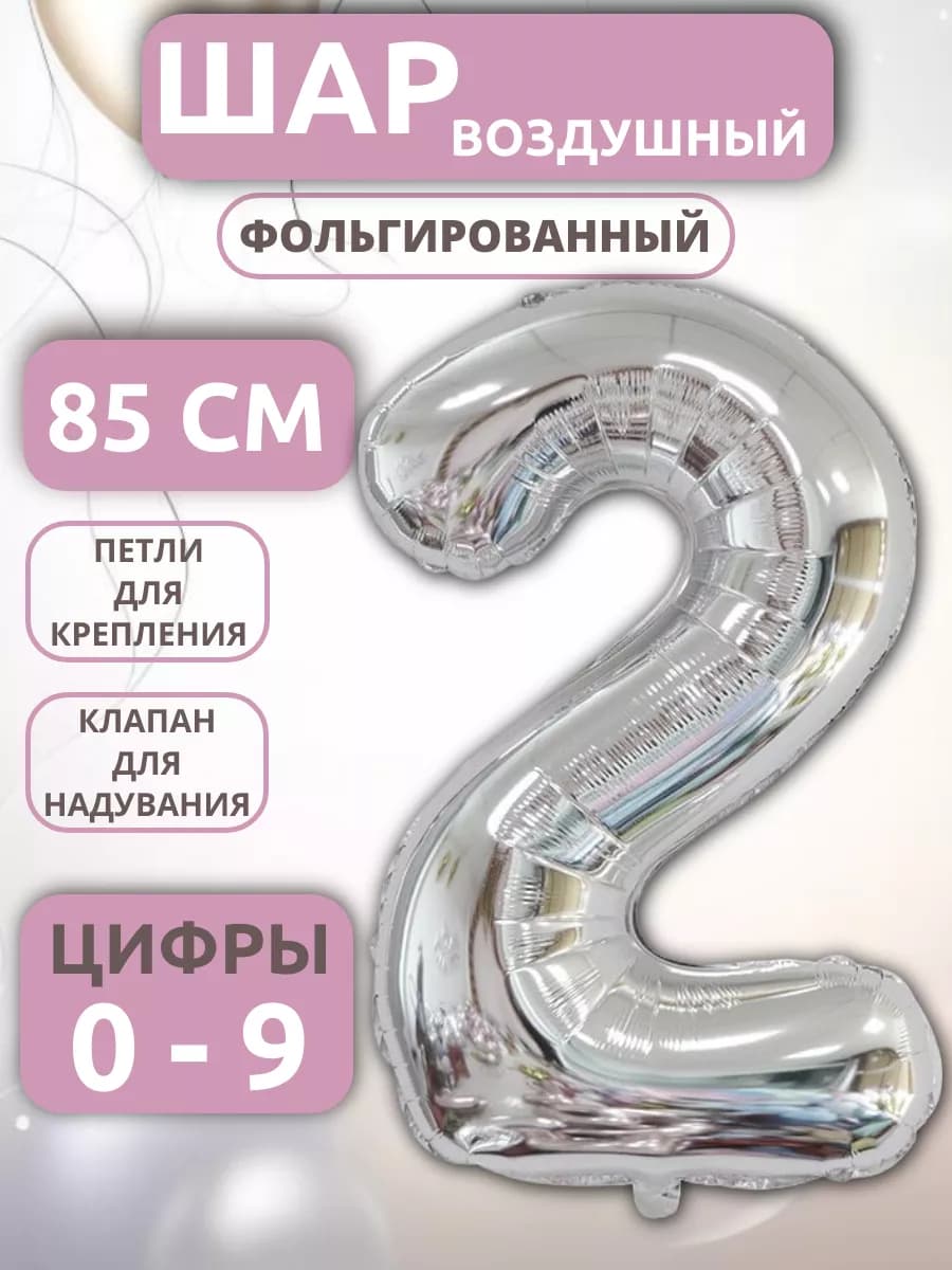 Шар Цифра 2