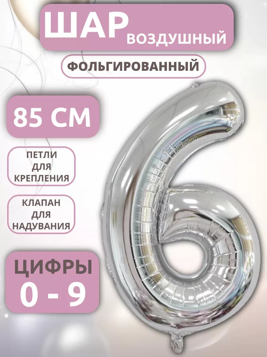 Шар Цифра 6