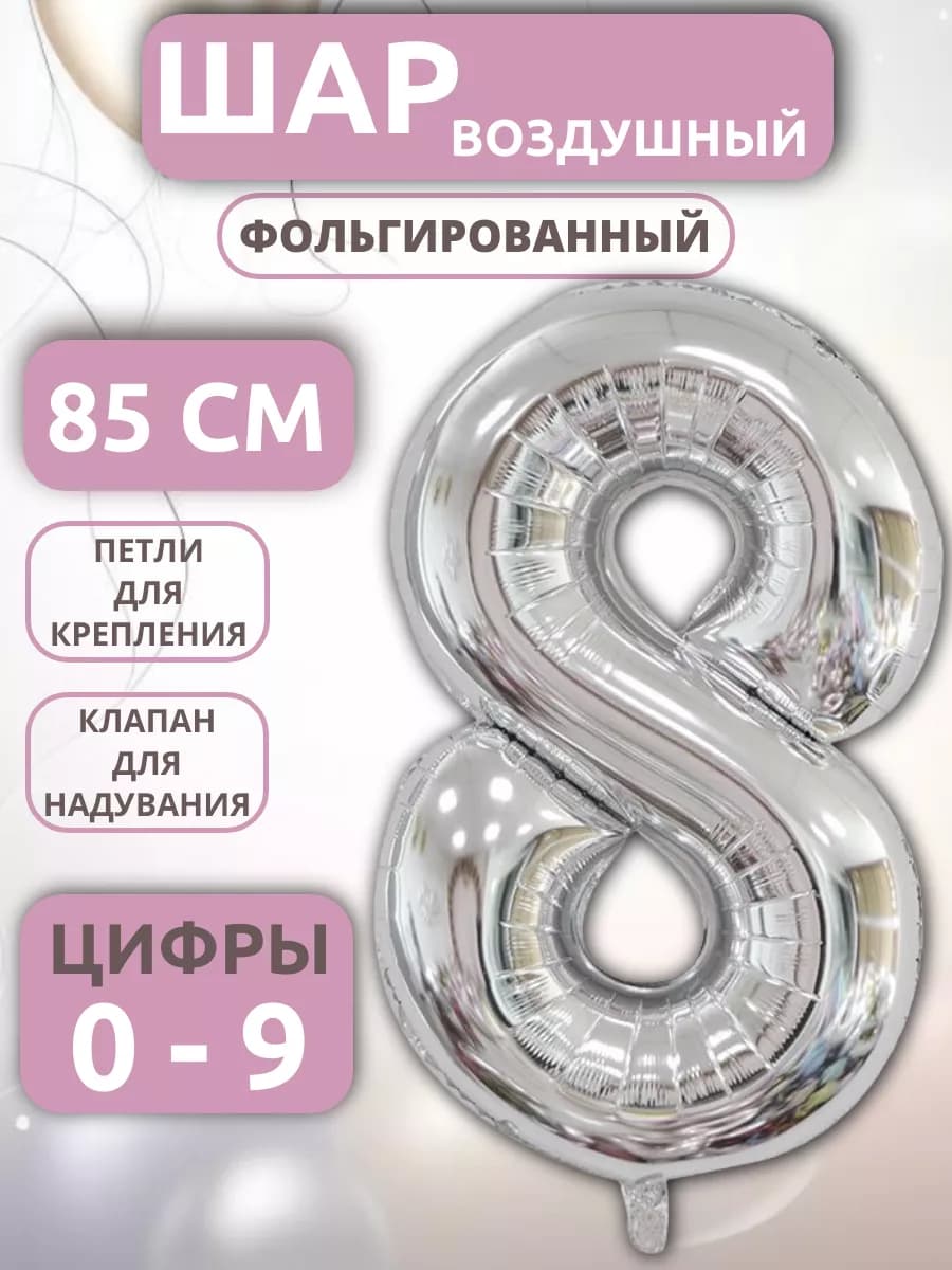 Шар Цифра 8