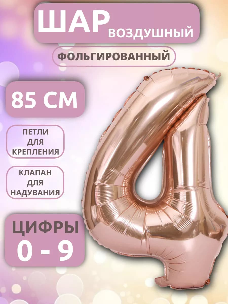 Шар Цифра 4