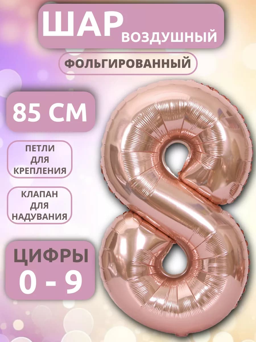 Шар Цифра 8