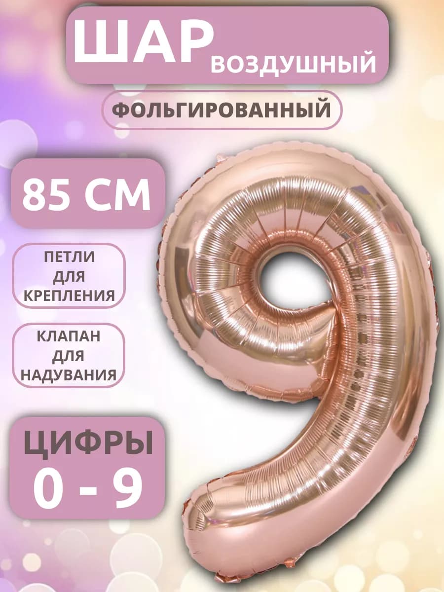 Шар Цифра 9