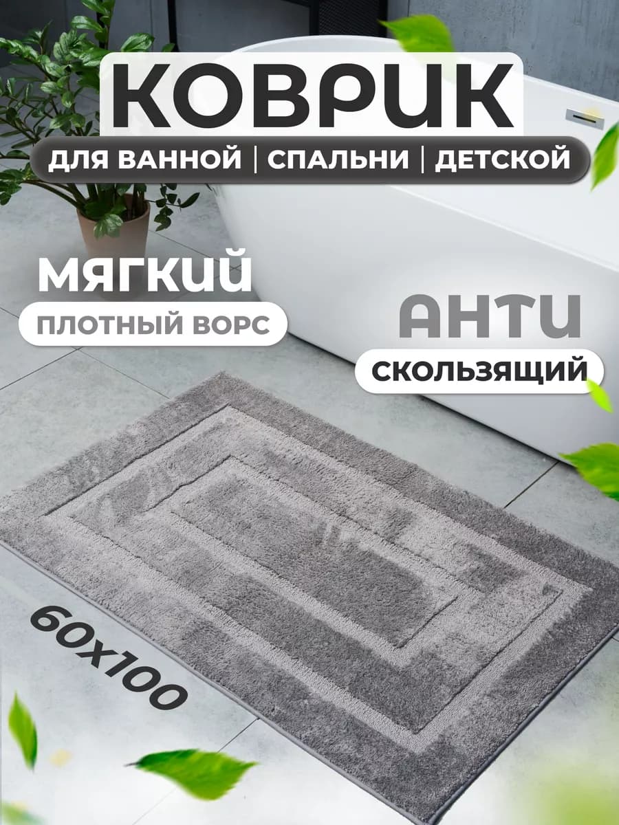 Коврик для ванной и туалета противоскользящий большой 100х60