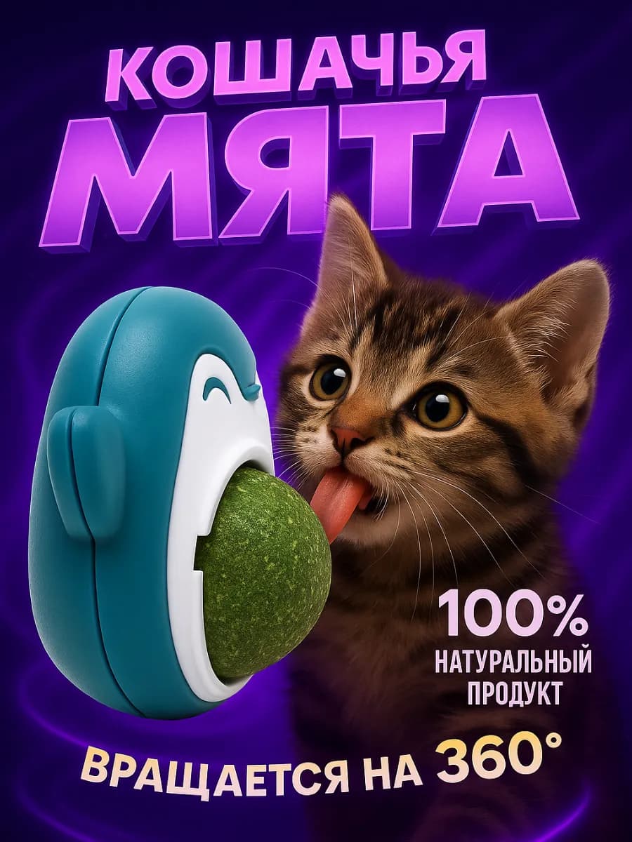 Игрушка для кошек с кошачьей мятой, мататаби леденец