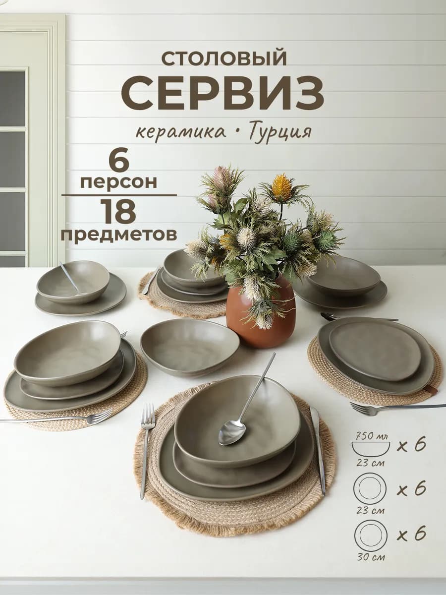 Набор столовой посуды из керамики "TRIOR" на 6 персон