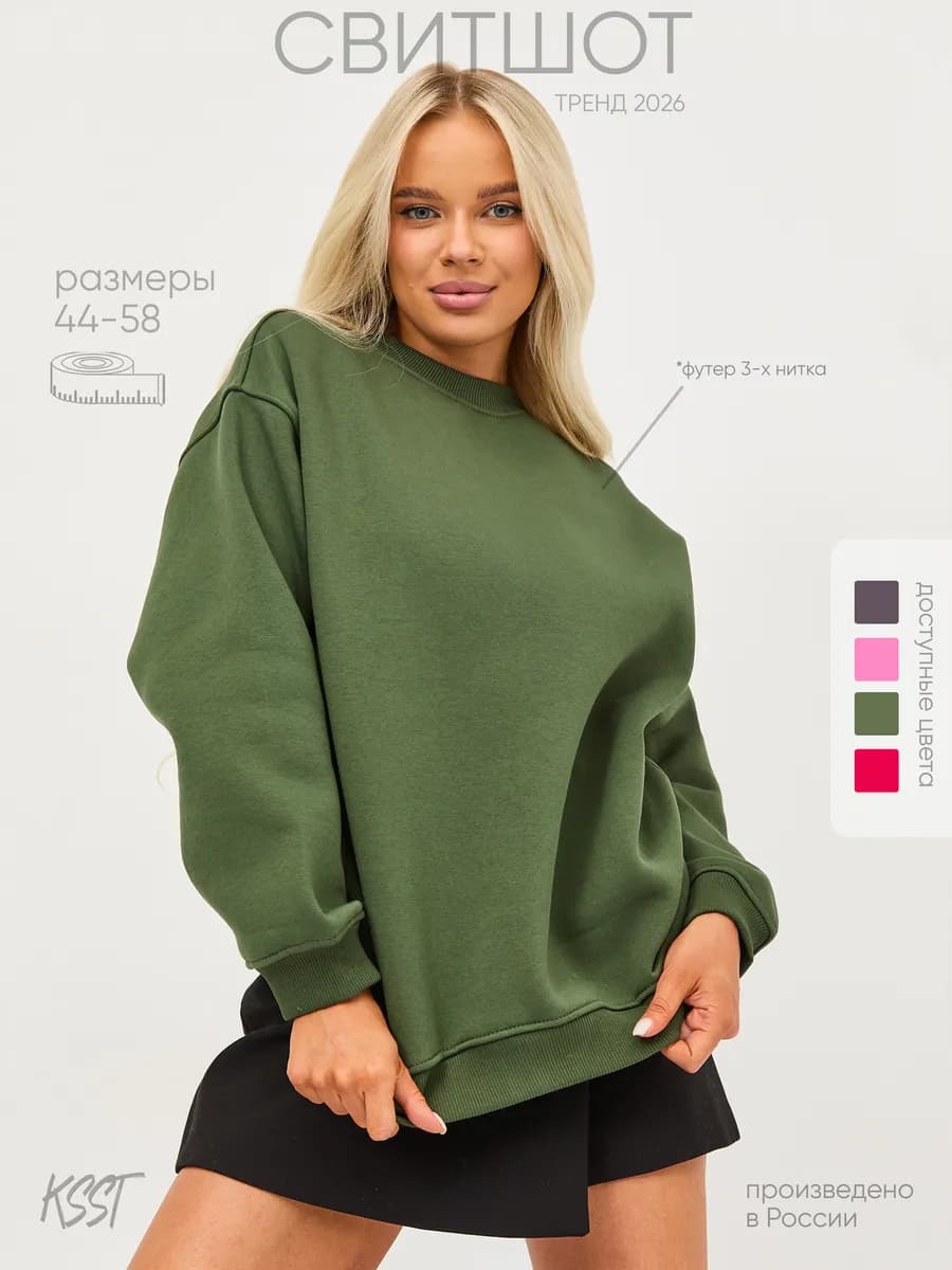 Свитшот оверсайз с начесом