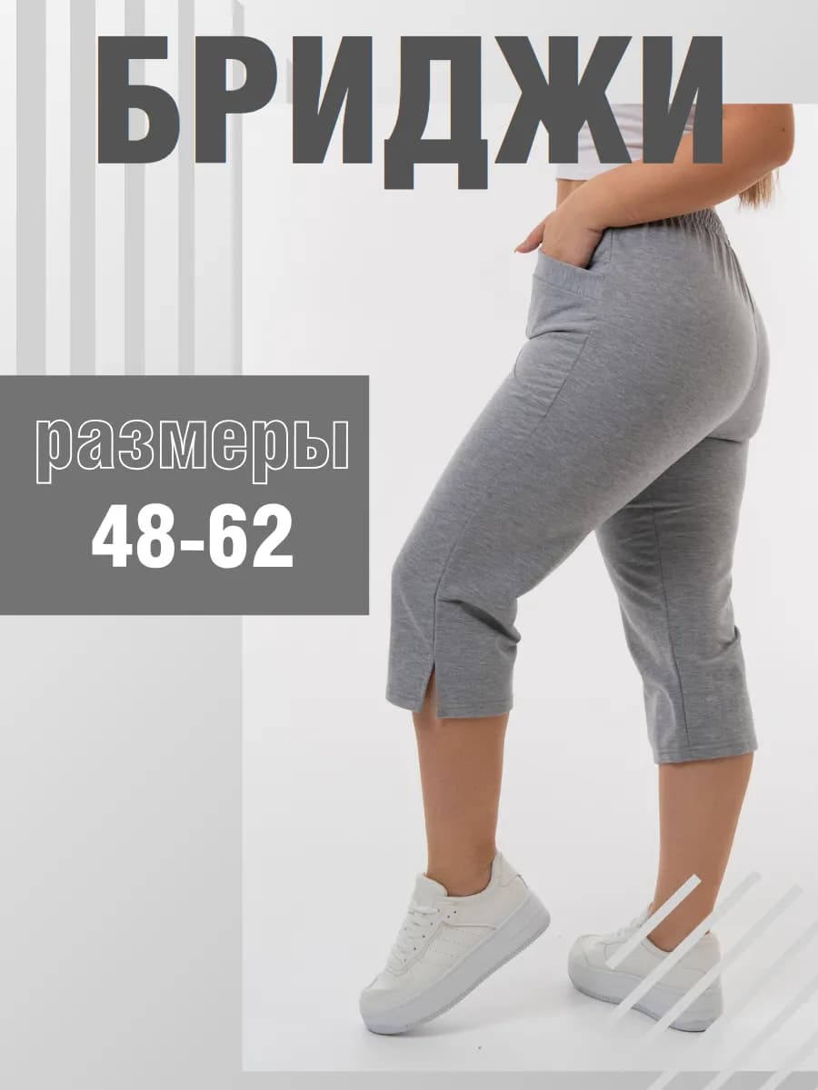 Домашние бриджи большие размеры