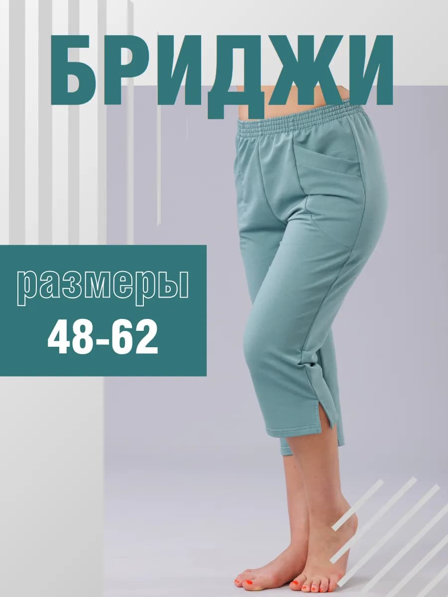 Домашние бриджи большие размеры