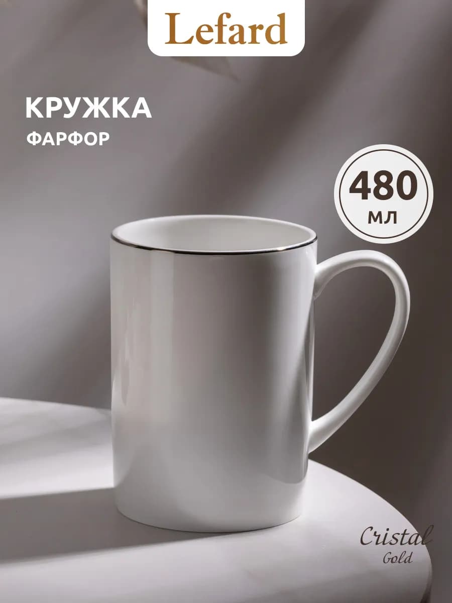Кружка 480 мл для чая и кофе "Сristal Platinum" фарфоровая