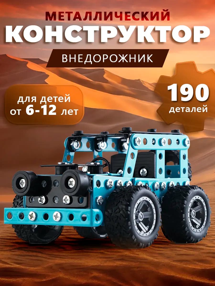 Металлический конструктор