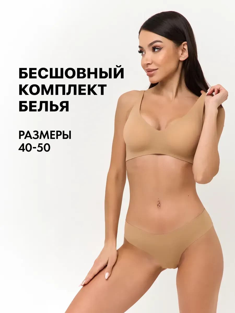 Нижнее белье комплект бесшовный с чашками