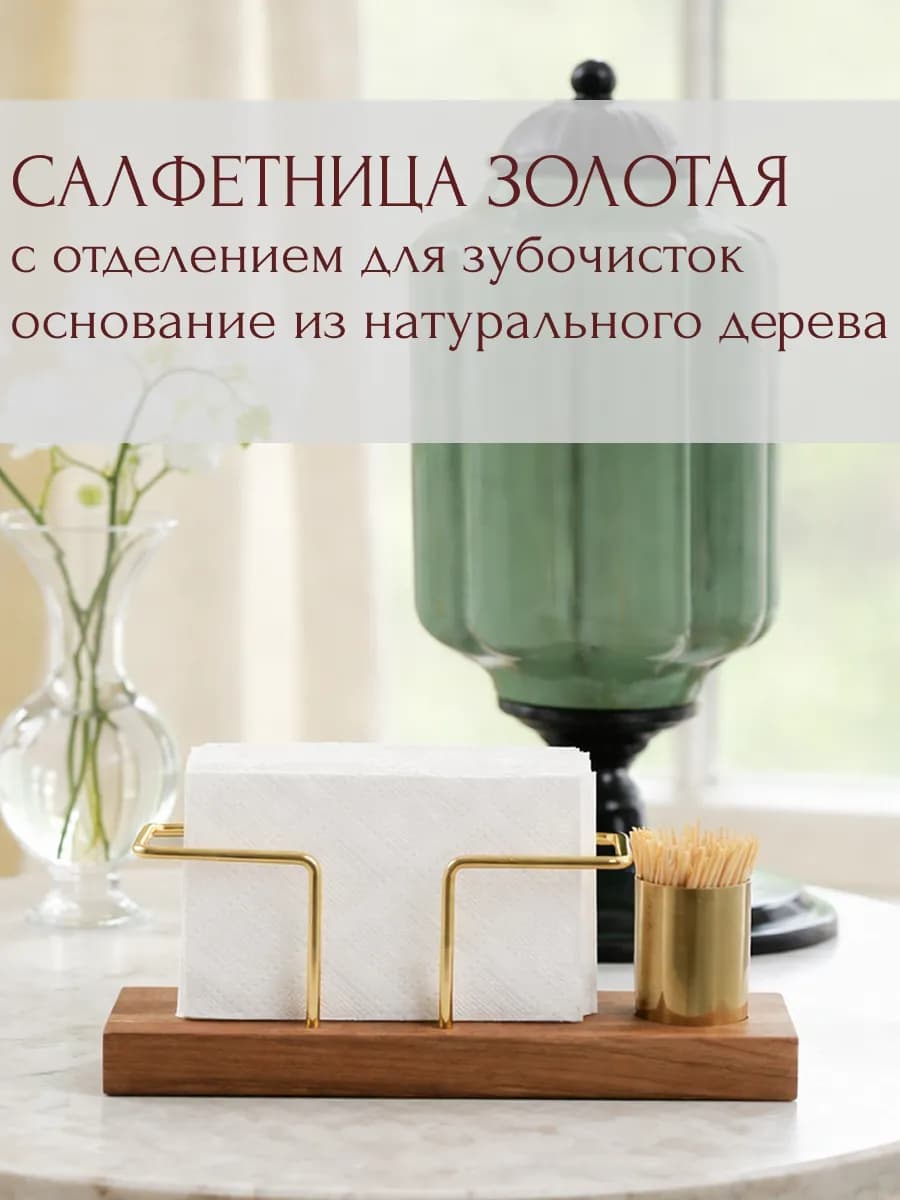 Салфетница золотая на стол интерьерная с подставкой