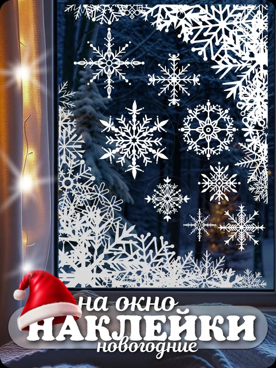 Новогодние наклейки на окна двухсторонние многоразовые