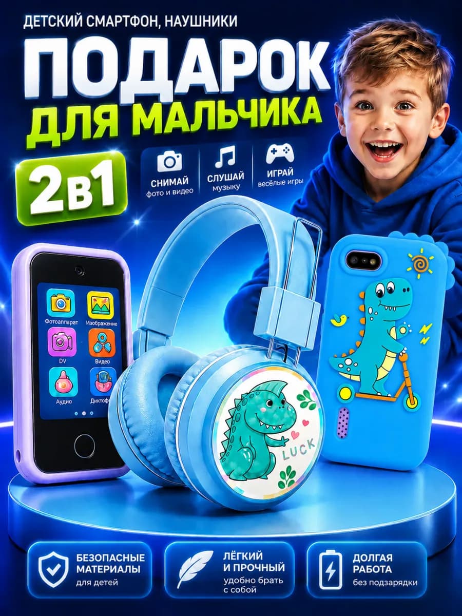 Музыкальный подарочный набор смартфон-компьютер и наушники