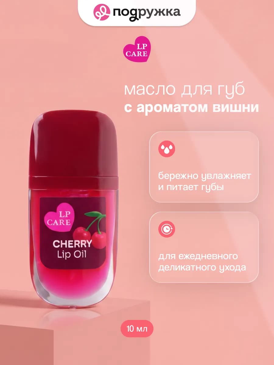 Масло для губ с ароматом вишни