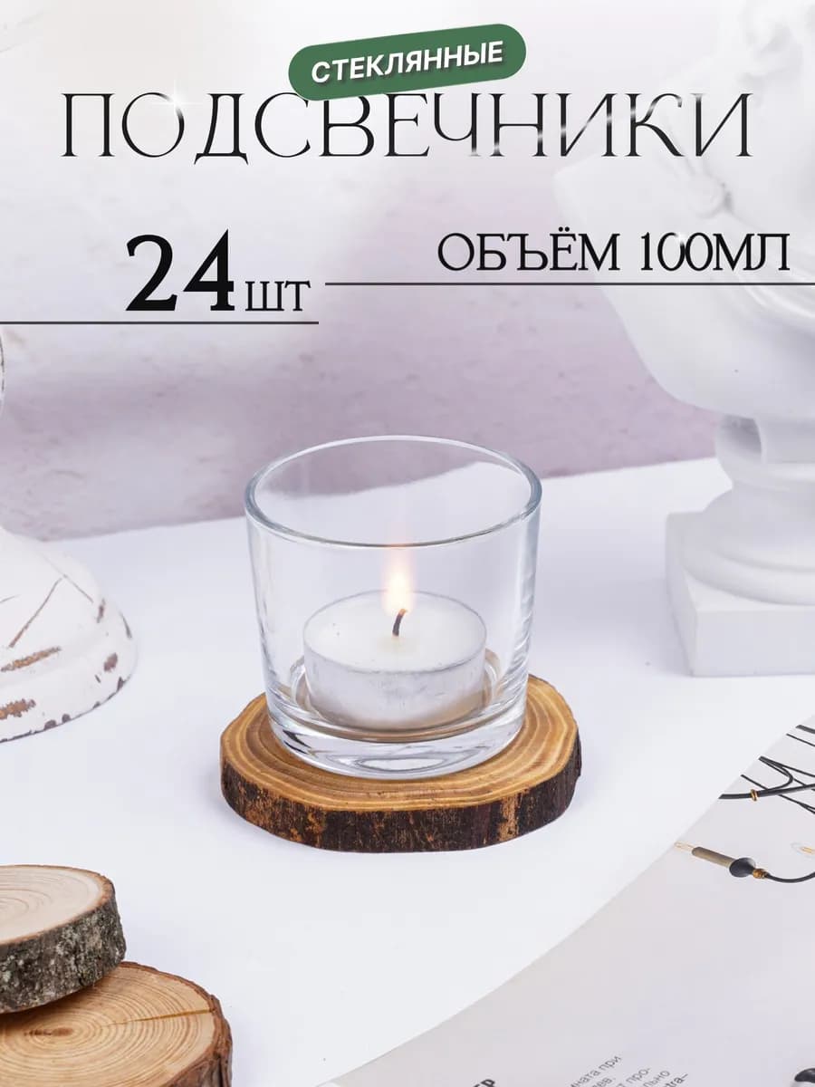 Подсвечник стеклянный прозрачный 24 шт