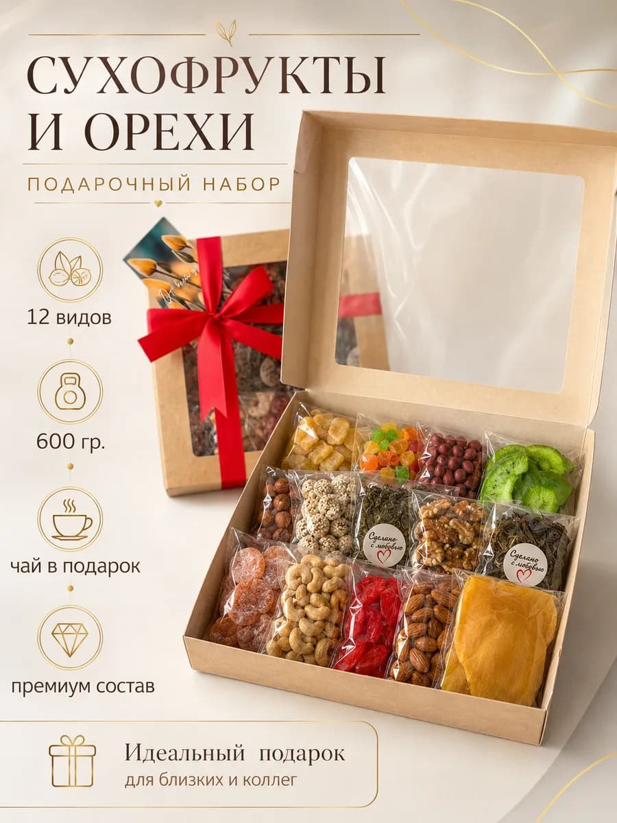 Набор сухофруктов и орехов натуральных подарочный 12 в 1