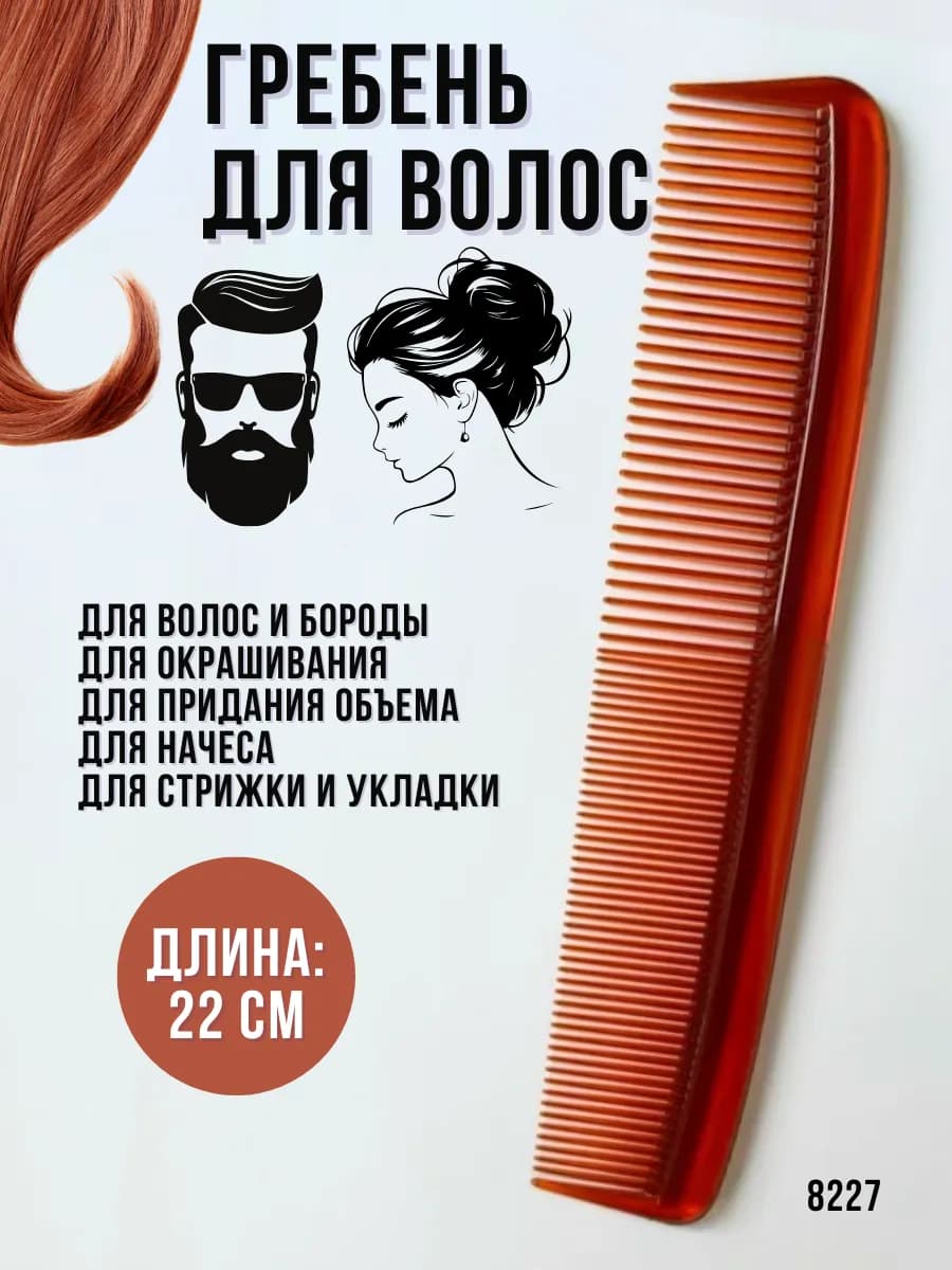 Расческа для волос гребень универсальная, 22 см