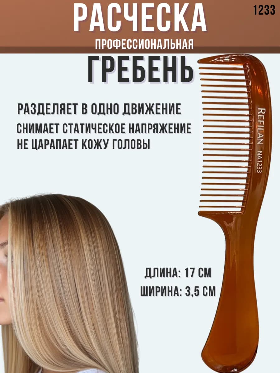 Расческа для волос универсальная с ручкой,17 см