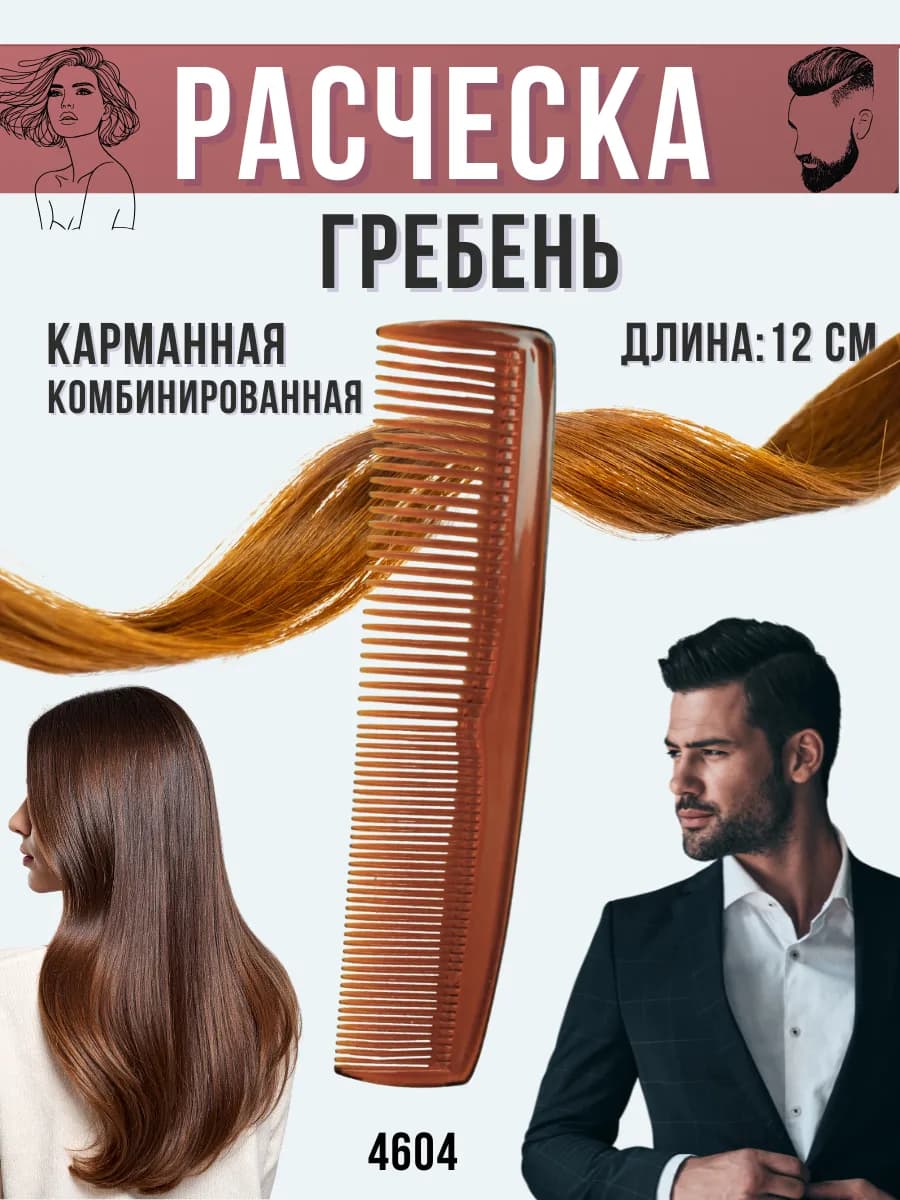Расческа гребень универсальная, длина, 12 см