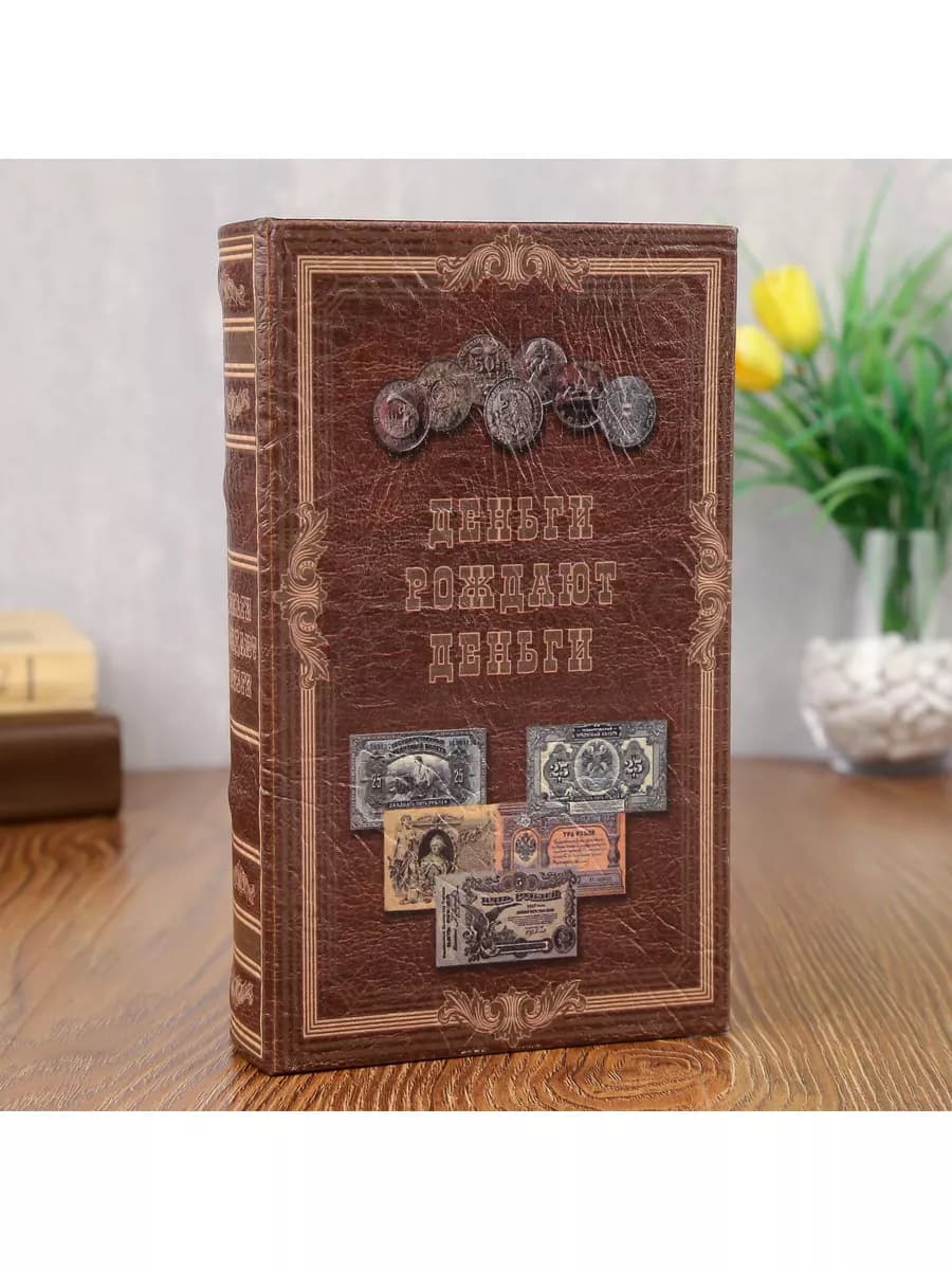 Сейф-книга шкатулка для денег и аксессуаров