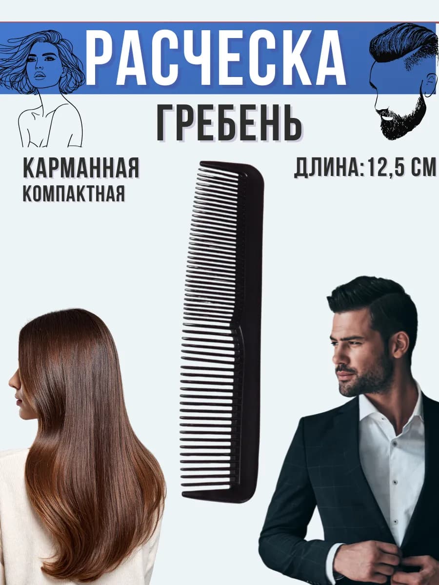 Расческа гребень компактная, 12,5 см