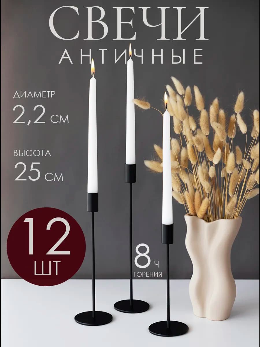 Свечи белые длинные 25 см, 12 шт