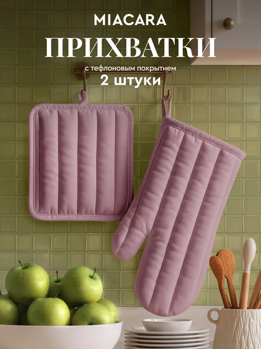 Прихватки кухонные набор 2 шт