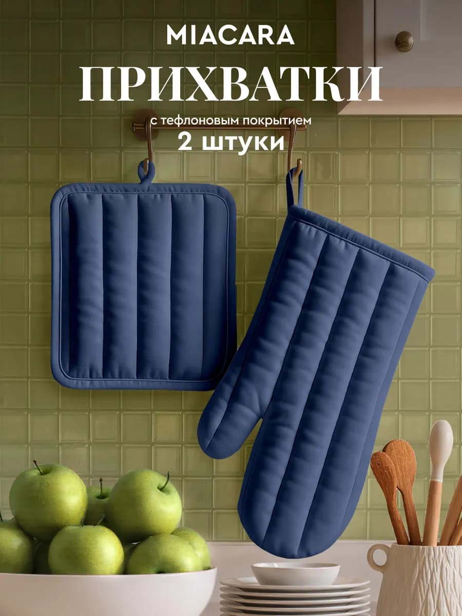 Прихватки кухонные набор 2 шт