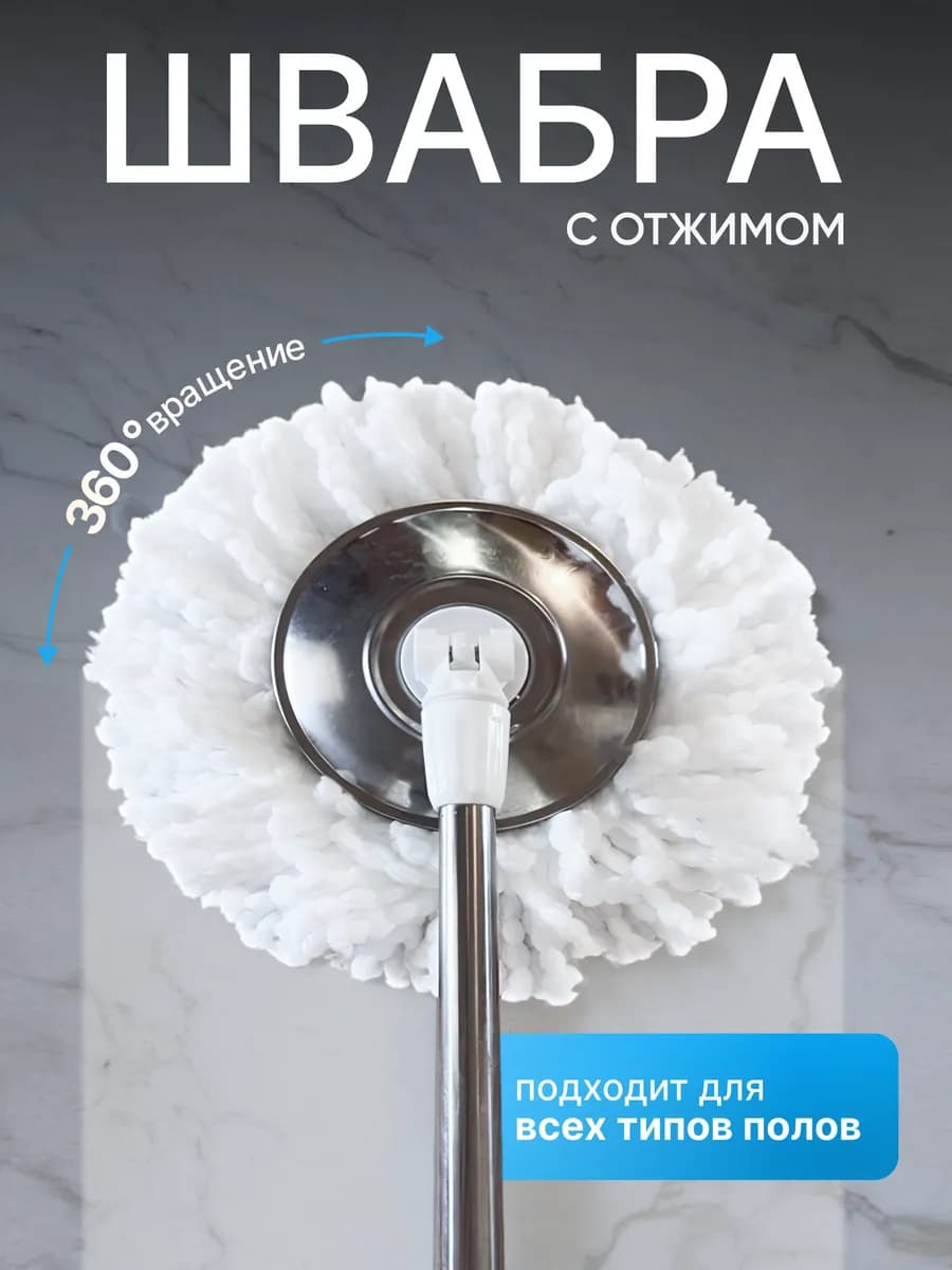 Швабра с отжимом для пола круглая