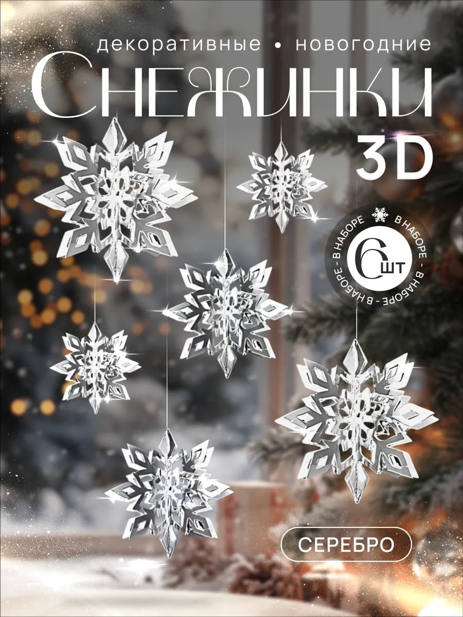 Декоративное новогоднее украшение "Снежинка"