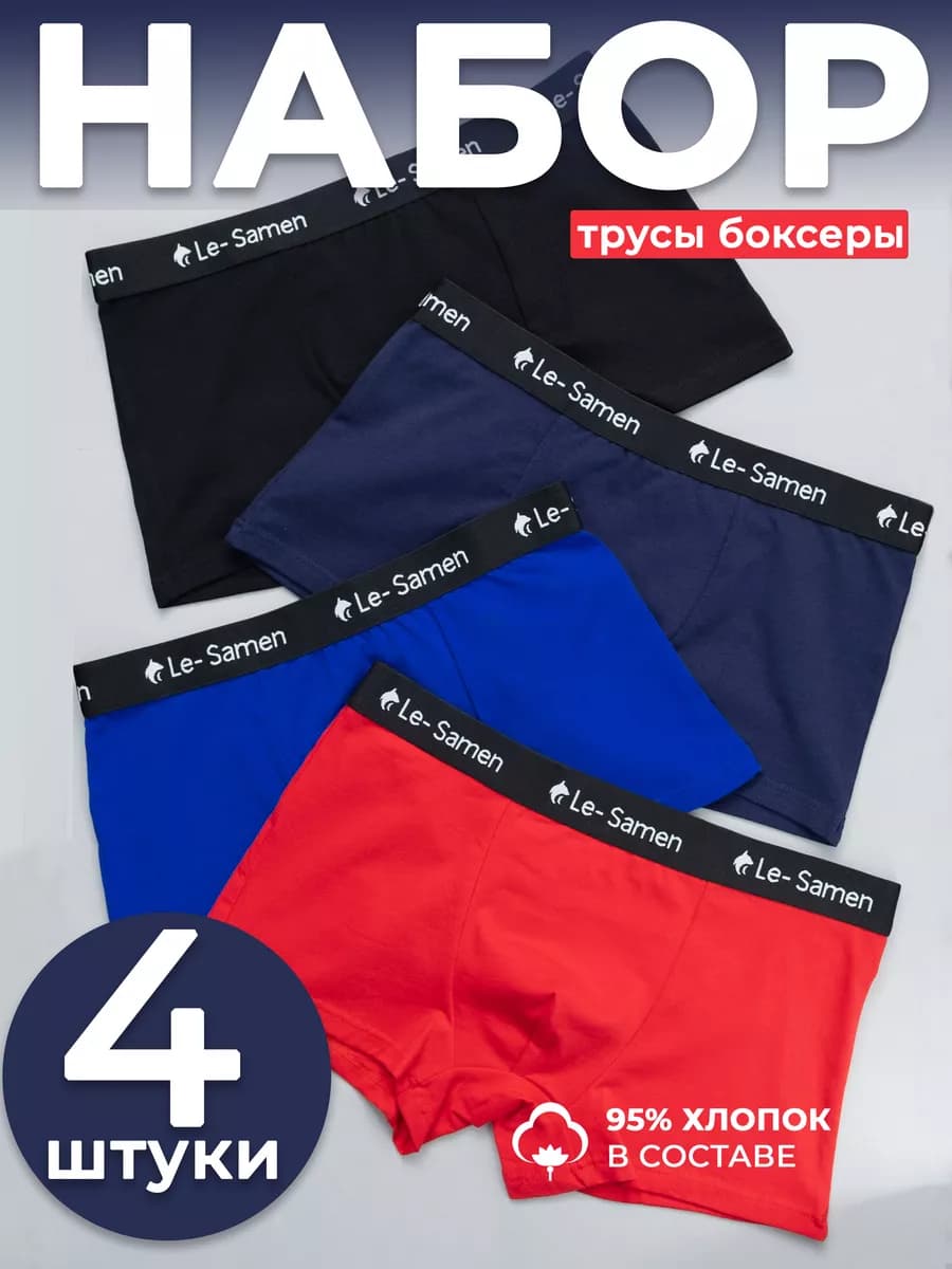 Трусы боксеры набор 4 шт