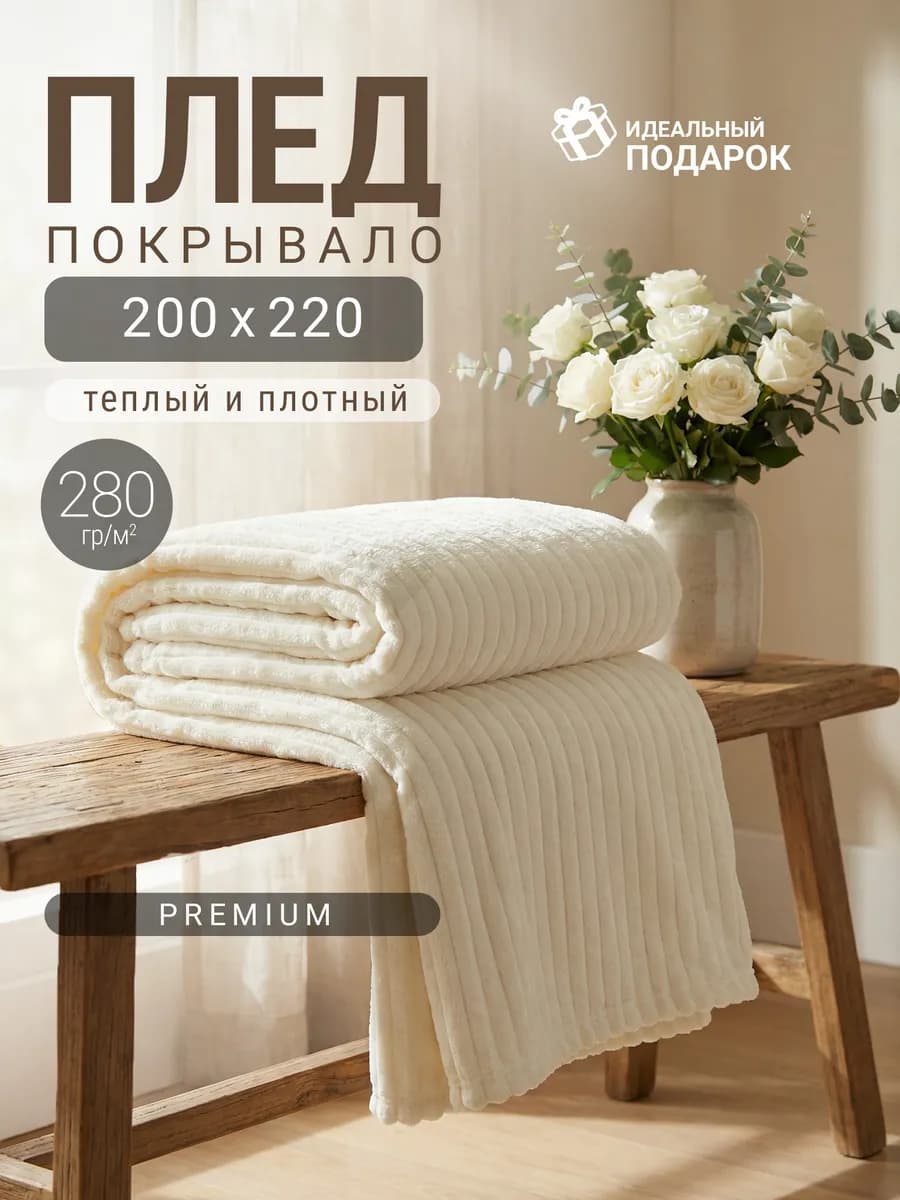 Плед бежевый на кровать и диван 200*220, Евро, велсофт