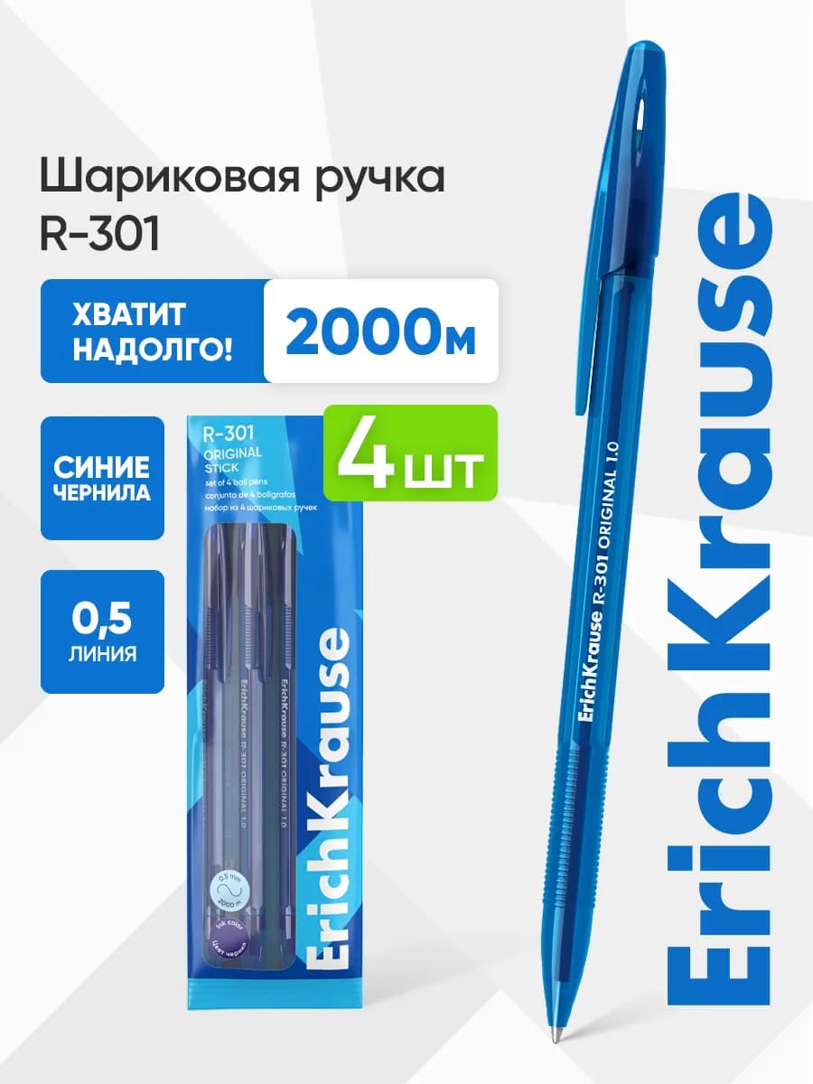 Ручки шариковые синие R-301 4 штуки