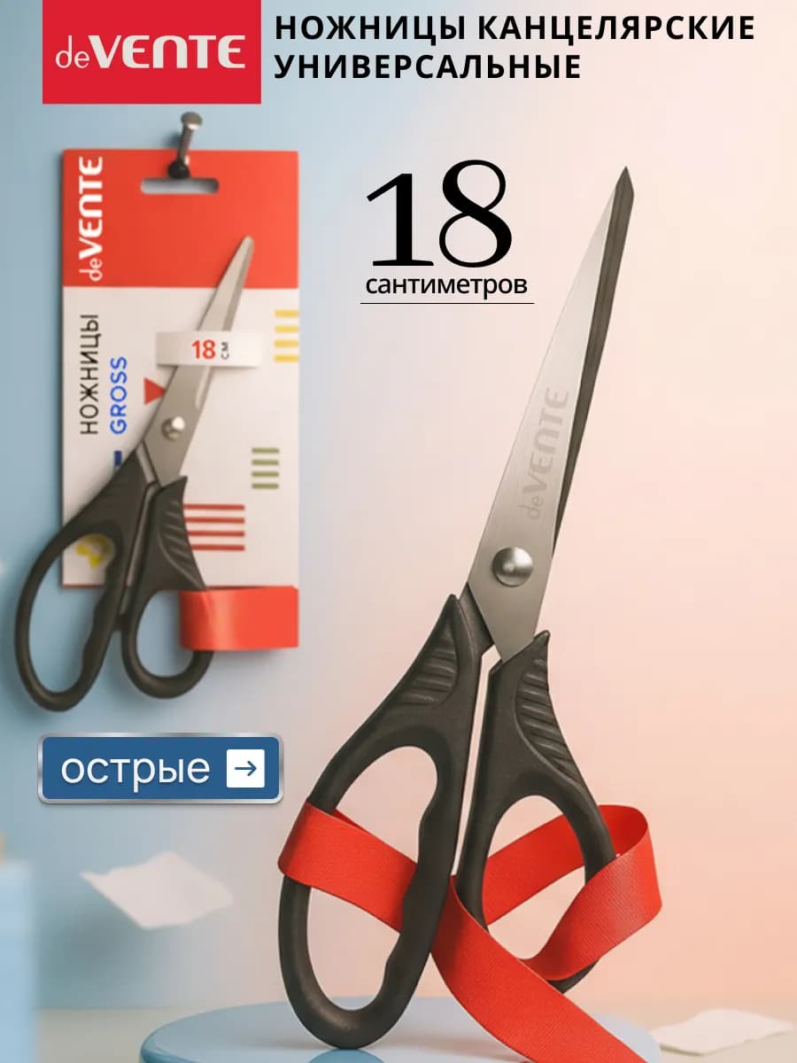 Ножницы канцелярские универсальные 18 см
