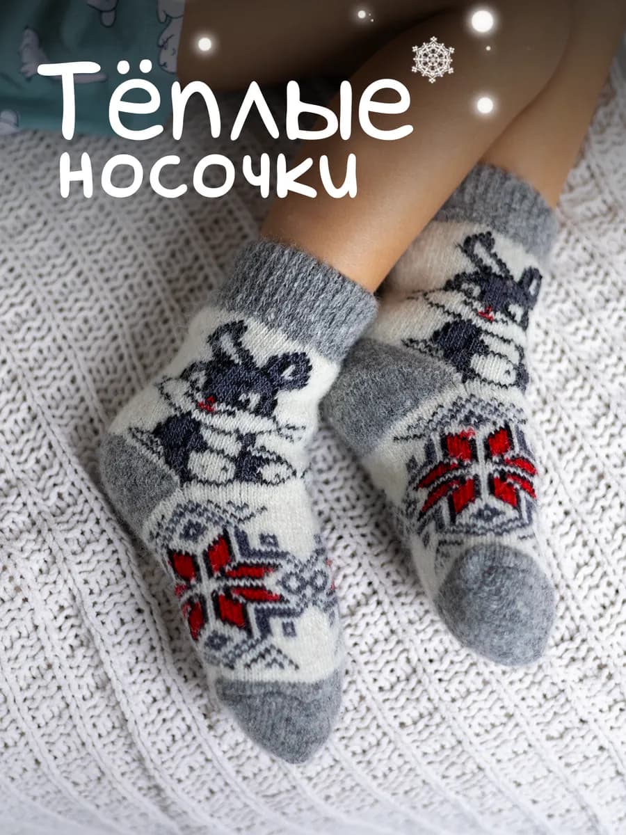 Шерстяные носки