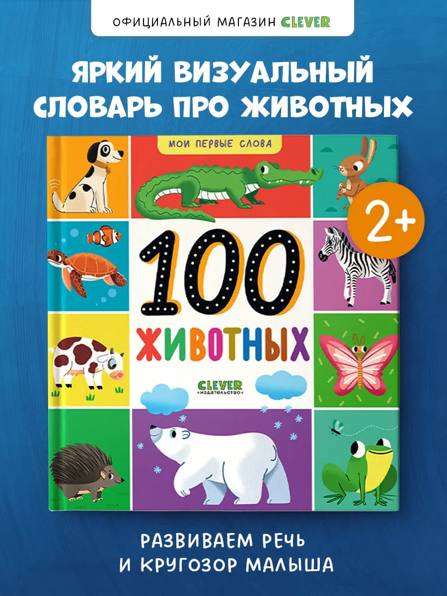 Мои первые слова. 100 животных