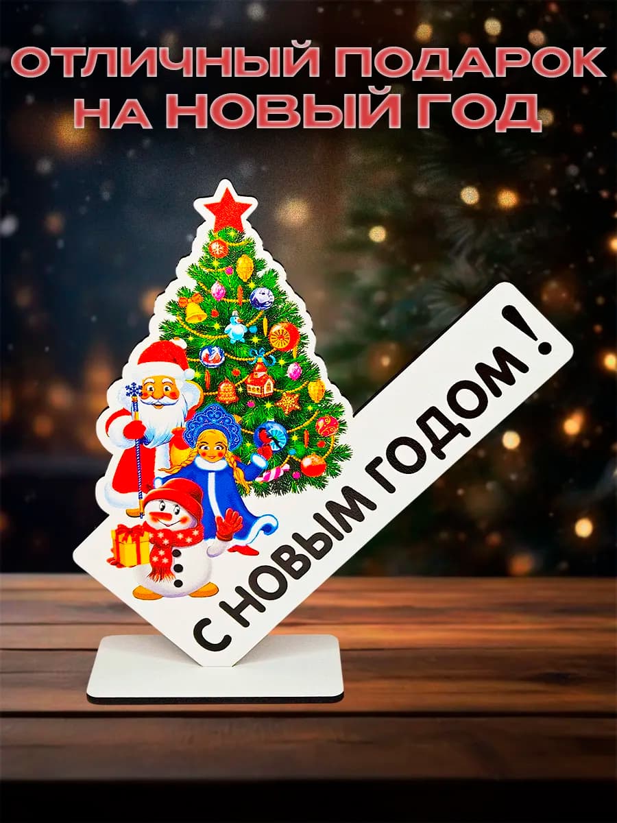 Цветная настольная Елочка - Стела с пожеланиями