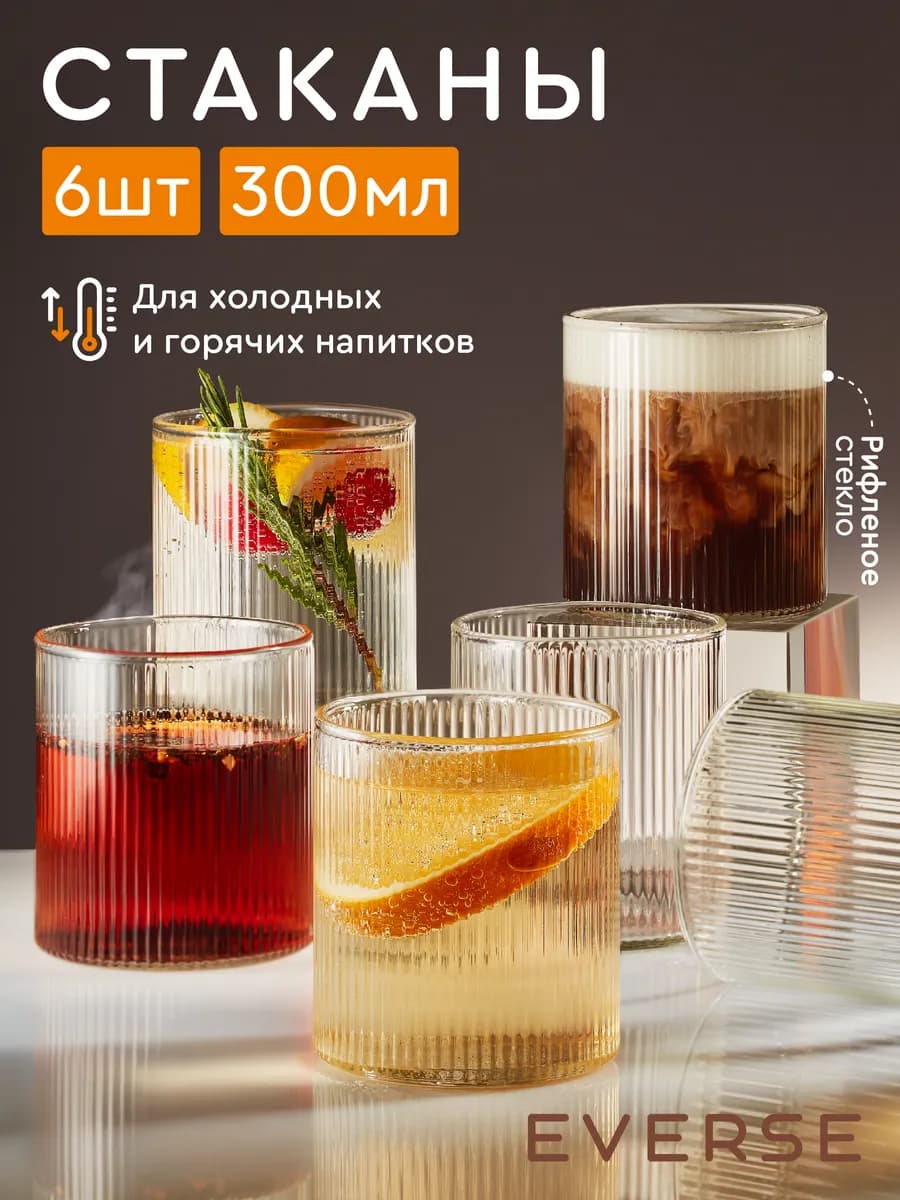 Набор стеклянных стаканов для коктейлей и воды 6 шт