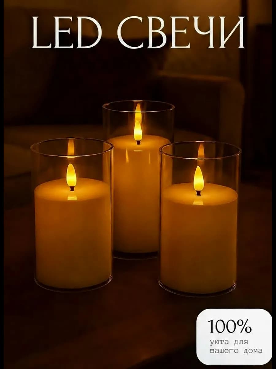Свечи светодиодные набор 3 штук