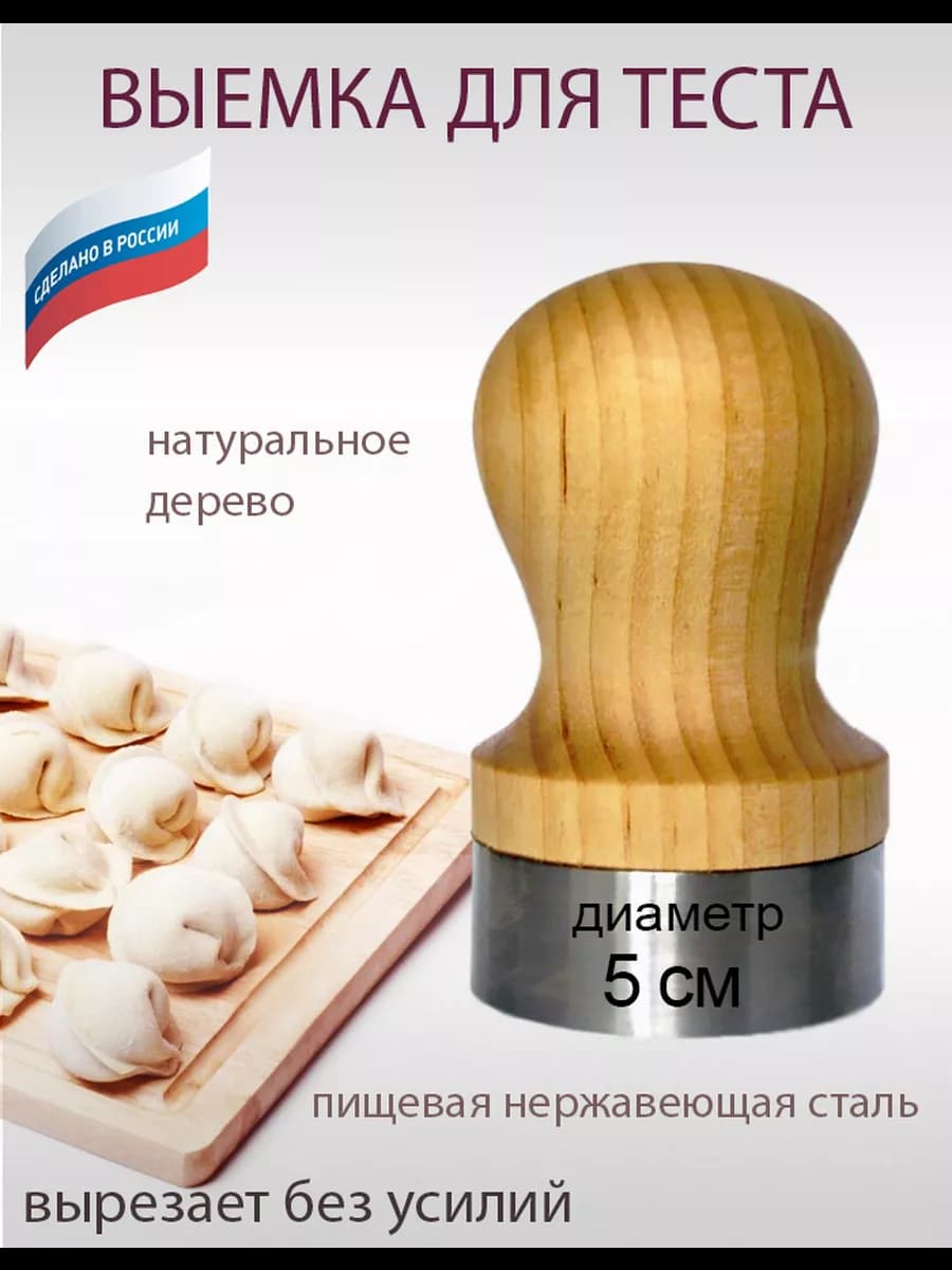 Выемка для теста, пельменей, 5 см