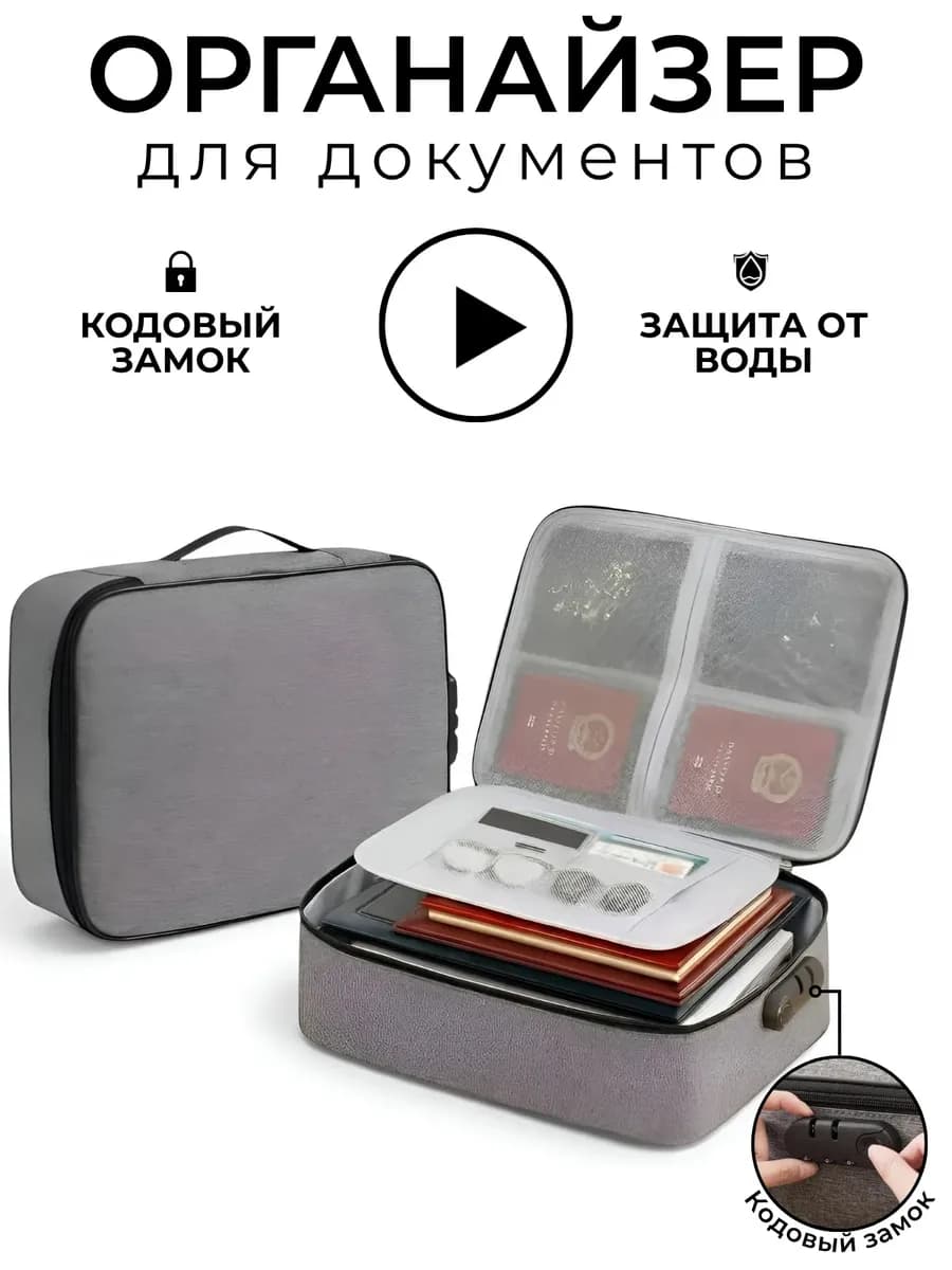 Органайзер для хранения документов с кодовым замком