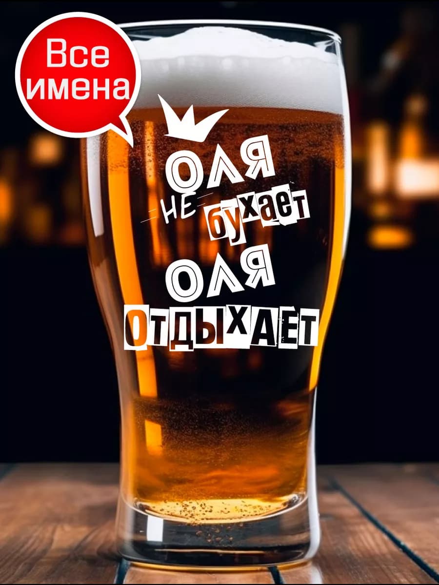 Именной пивной бокал Оля подарок на 8 марта - фото 1