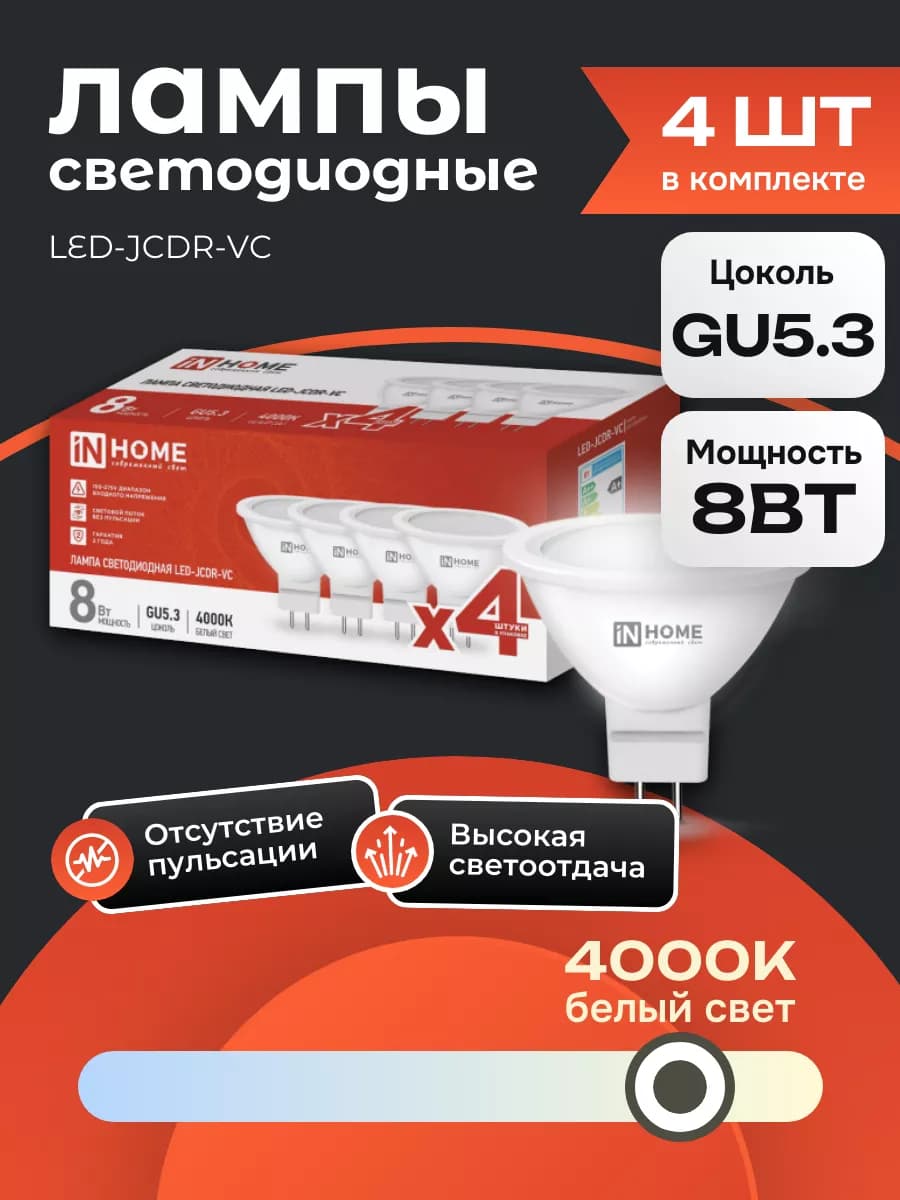 4 ШТ Лампочка светодиодная GU5.3 8 Вт 4000К рефлектор