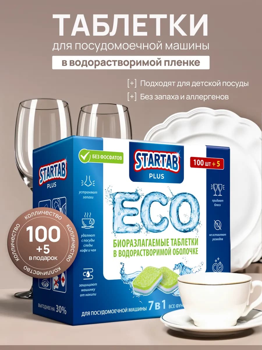 Эко Таблетки для мытья посуды посудомоечной машины 100 шт