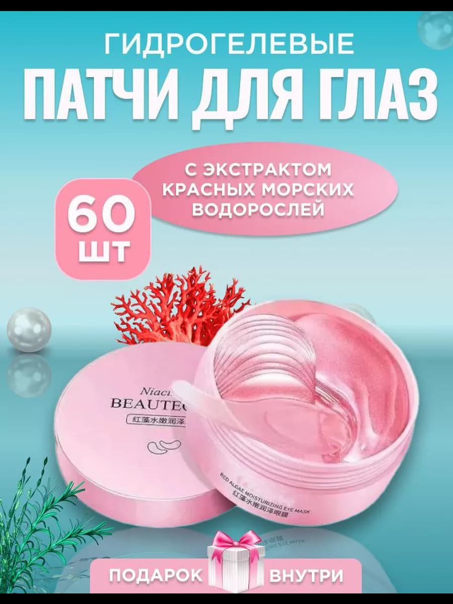 Патчи для глаз с экстрактом красных морских водорослей