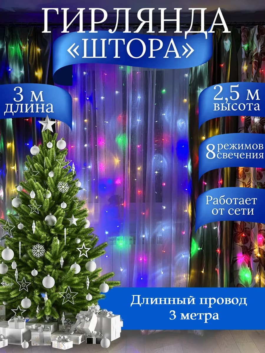 Гирлянда штора на новый год