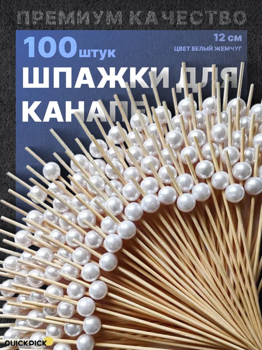 Шпажки для канапе для закусок красивые - фото 1